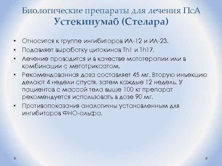 Биологические препараты для лечения Пс. А Устекинумаб (Стелара) • Относится к группе ингибиторов ИЛ-12