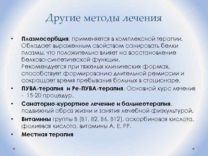 Другие методы лечения • • • Плазмосорбция, применяется в комплексной терапии. Обладает выраженным свойством