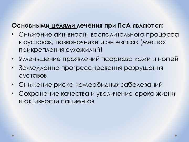 Основными целями лечения при Пс. А являются: • Снижение активности воспалительного процесса в суставах,