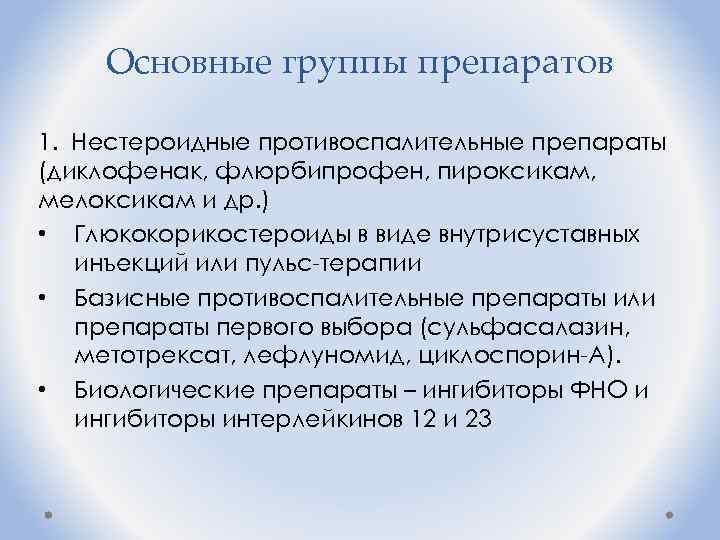 Основные группы препаратов 1. Нестероидные противоспалительные препараты (диклофенак, флюрбипрофен, пироксикам, мелоксикам и др. )