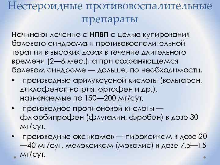 Нестероидные противовоспалительные препараты Начинают лечение с НПВП с целью купирования болевого синдрома и противовоспалительной