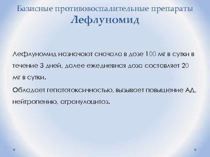 Базисные противовоспалительные препараты Лефлуномид назначают сначала в дозе 100 мг в сутки в течение