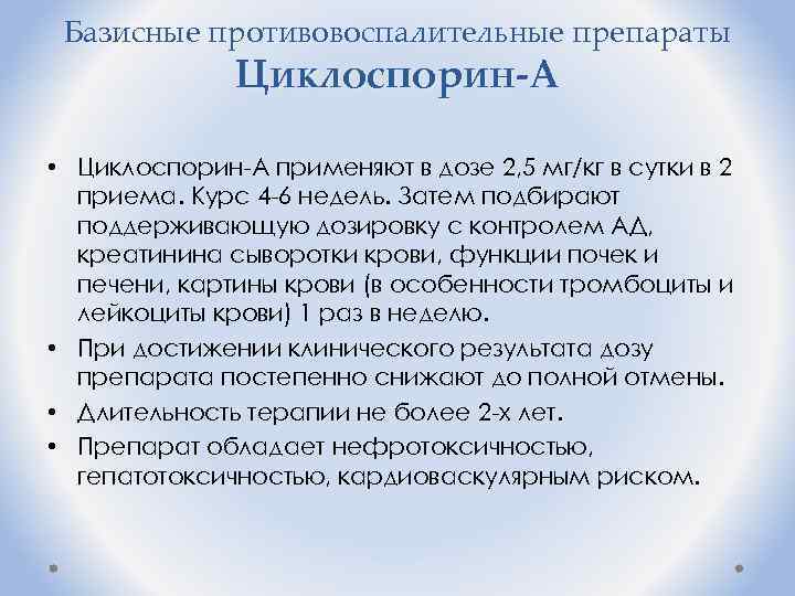 Базисные противовоспалительные препараты Циклоспорин-А • Циклоспорин-А применяют в дозе 2, 5 мг/кг в сутки