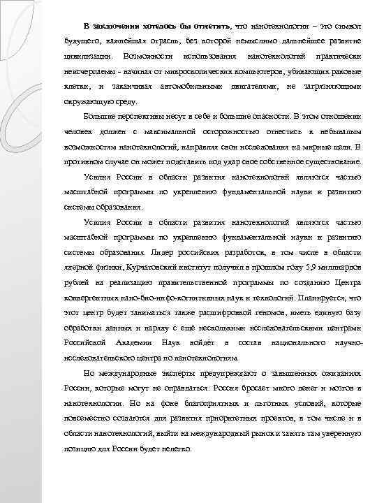 В заключении хотелось бы отметить, что нанотехнологии – это символ будущего, важнейшая отрасль, без