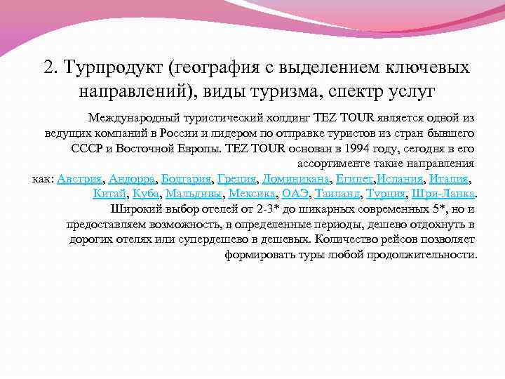 2. Турпродукт (география с выделением ключевых направлений), виды туризма, спектр услуг Международный туристический холдинг
