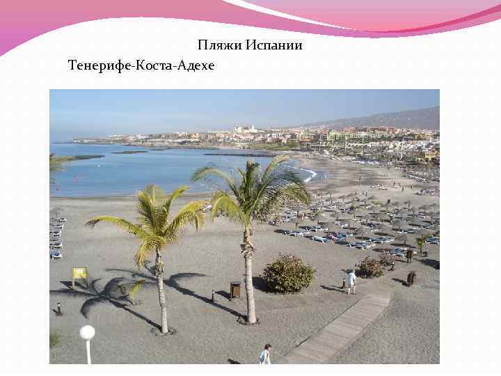 Пляжи Испании Тенерифе-Коста-Адехе 