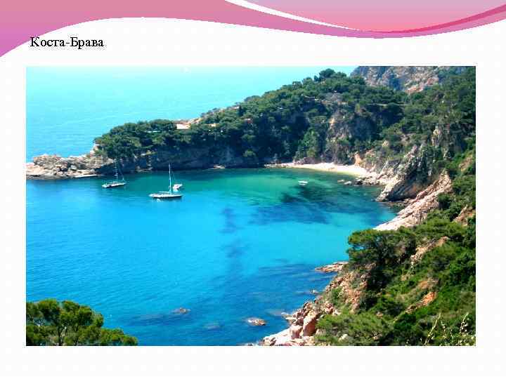 Коста-Брава 
