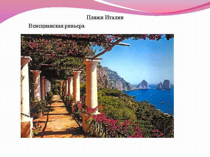 Пляжи Италии Венецианская ривьера 