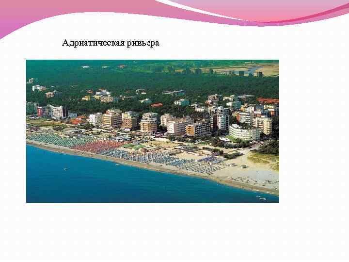  Адриатическая ривьера 