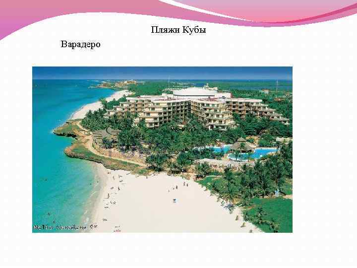 Пляжи Кубы Варадеро 