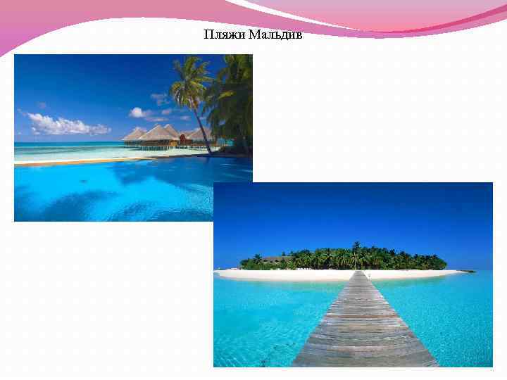 Пляжи Мальдив 