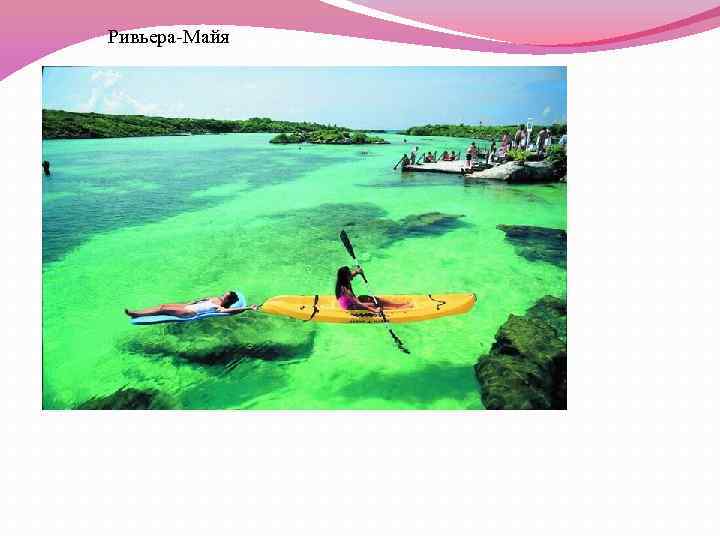  Ривьера-Майя 