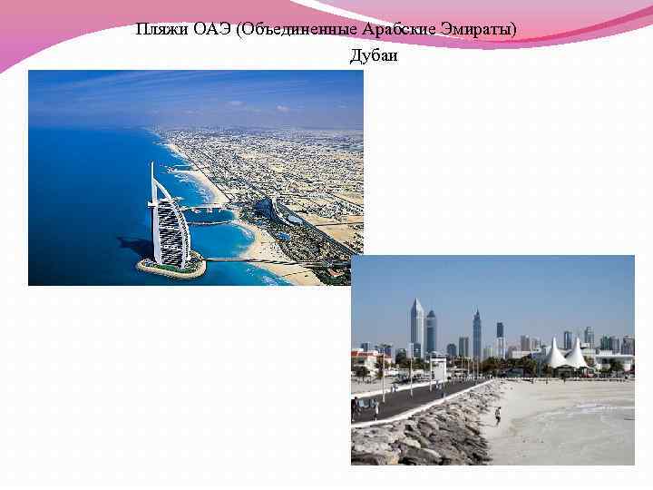 Пляжи ОАЭ (Объединенные Арабские Эмираты) Дубаи 