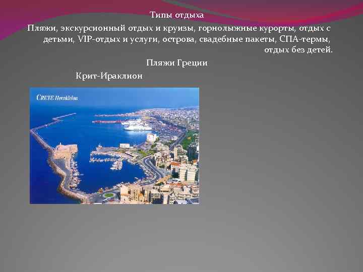 Типы отдыха Пляжи, экскурсионный отдых и круизы, горнолыжные курорты, отдых с детьми, VIP-отдых и