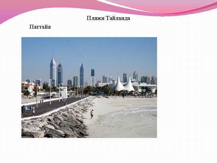 Пляжи Тайланда Паттайя 