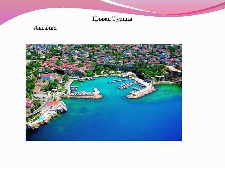 Пляжи Турции Анталия 