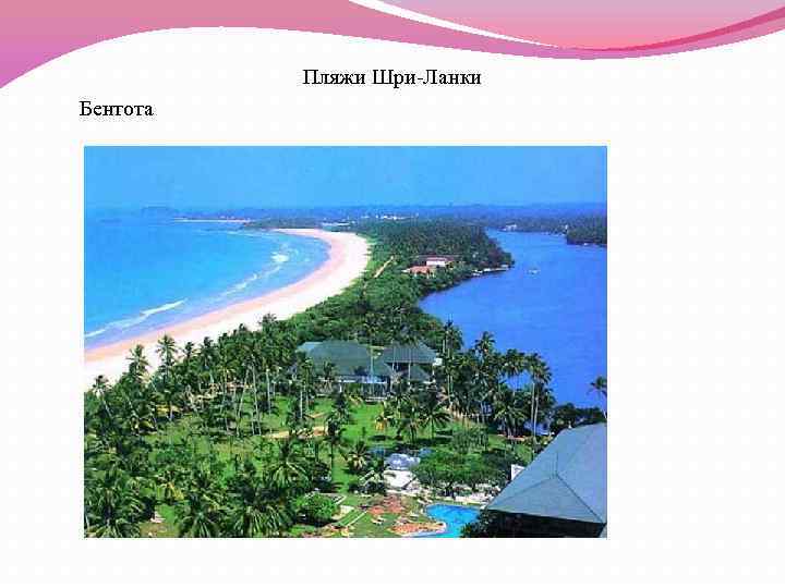 Пляжи Шри-Ланки Бентота 