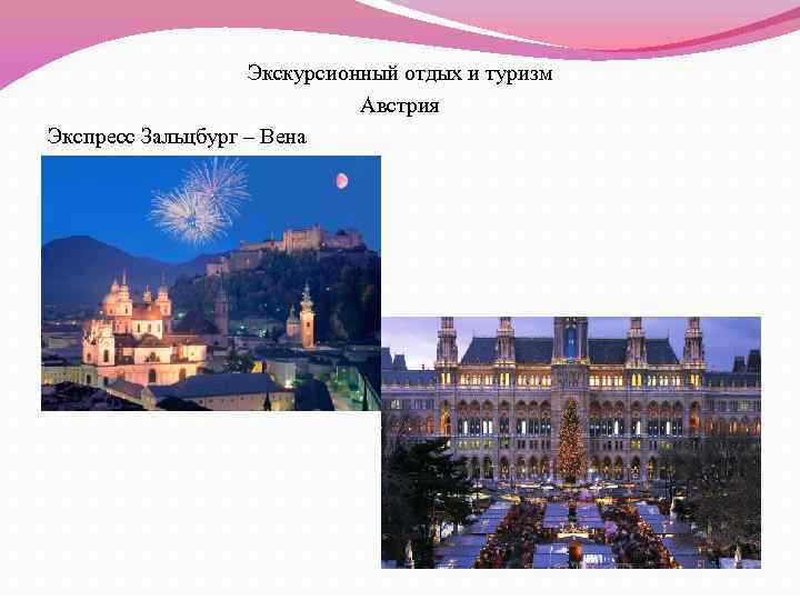 Экскурсионный отдых и туризм Австрия Экспресс Зальцбург – Вена 