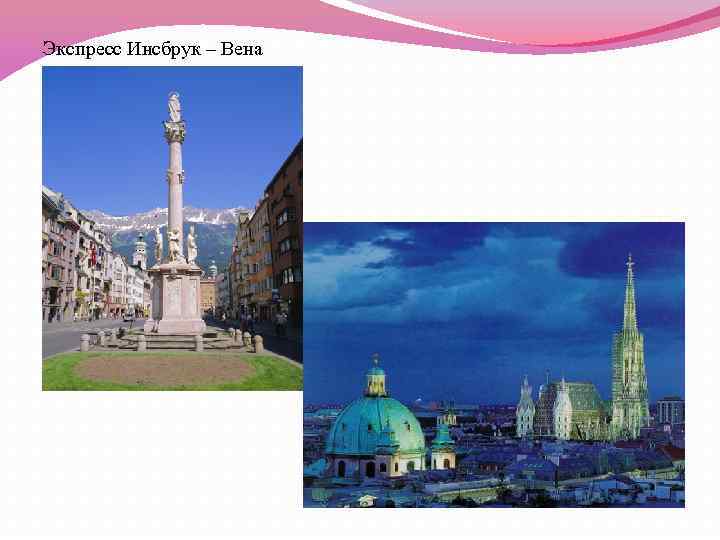 Экспресс Инсбрук – Вена 