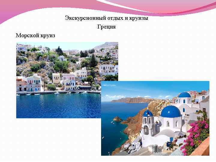 Экскурсионный отдых и круизы Греция Морской круиз 