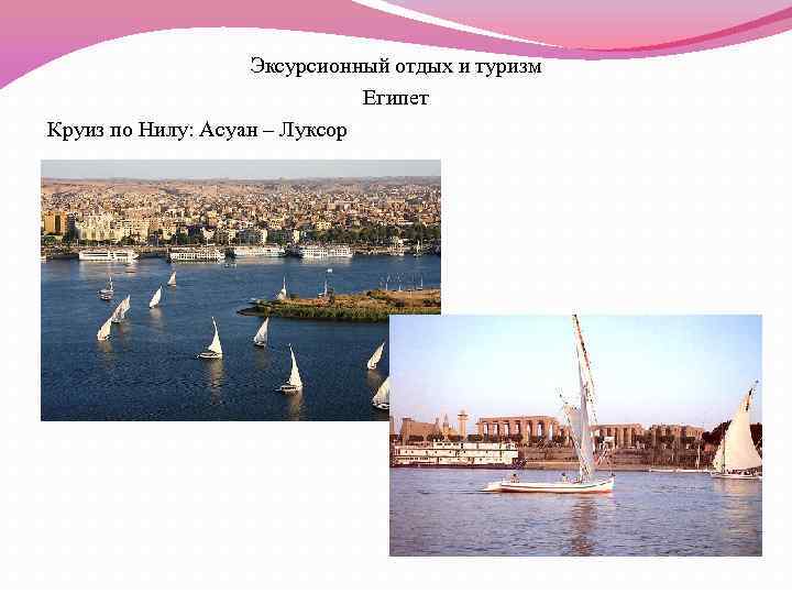 Эксурсионный отдых и туризм Египет Круиз по Нилу: Асуан – Луксор 