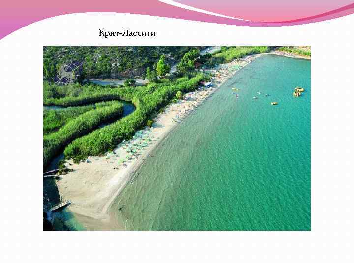 Крит-Лассити 