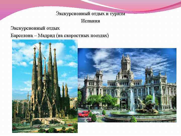 Экскурсионный отдых и туризм Испания Экскурсионный отдых Барселона – Мадрид (на скоростных поездах) 