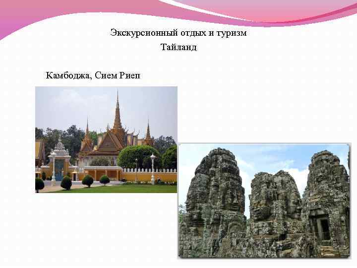 Экскурсионный отдых и туризм Тайланд Камбоджа, Сием Риеп 