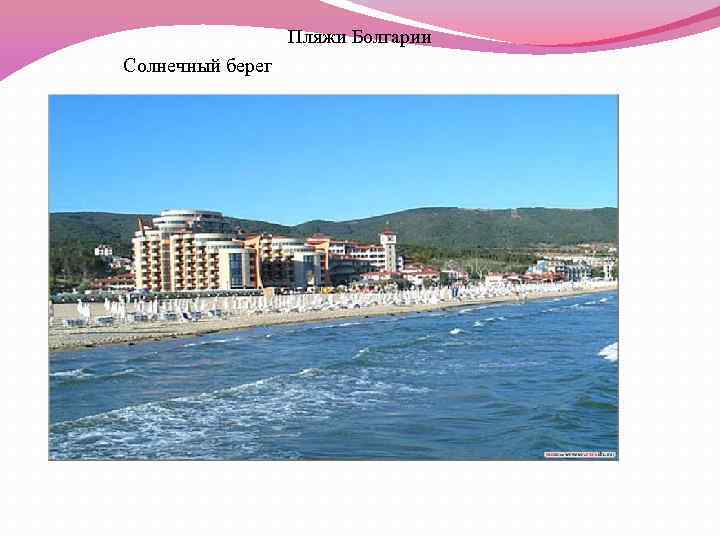 Пляжи Болгарии Солнечный берег 