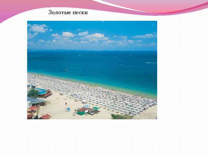 Золотые пески 