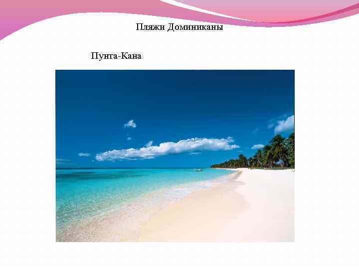 Пляжи Доминиканы Пунта-Кана 