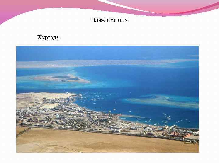 Пляжи Египта Хургада 