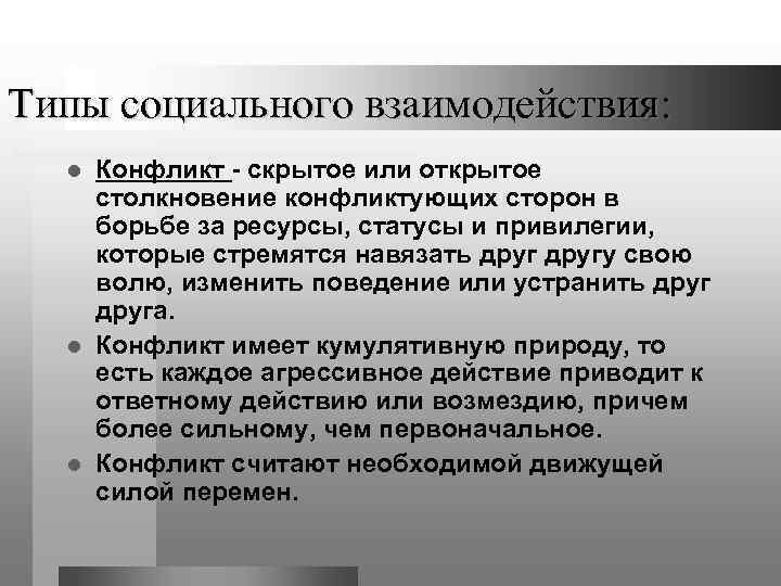 Типы социального взаимодействия: Конфликт - скрытое или открытое столкновение конфликтующих сторон в борьбе за