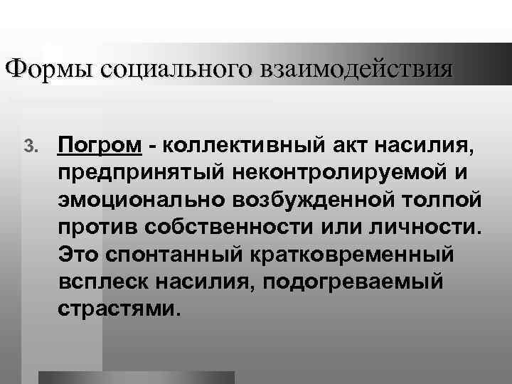 Формы социального взаимодействия 3. Погром - коллективный акт насилия, предпринятый неконтролируемой и эмоционально возбужденной