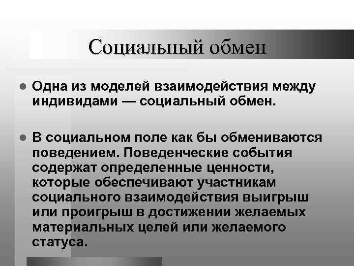 Социальный обмен l Одна из моделей взаимодействия между индивидами — социальный обмен. l В