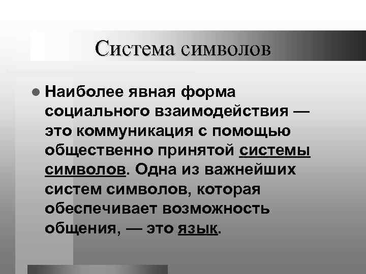 Система символов l Наиболее явная форма социального взаимодействия — это коммуникация с помощью общественно