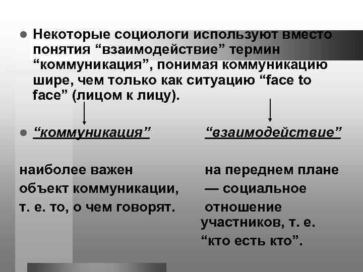 l Некоторые социологи используют вместо понятия “взаимодействие” термин “коммуникация”, понимая коммуникацию шире, чем только