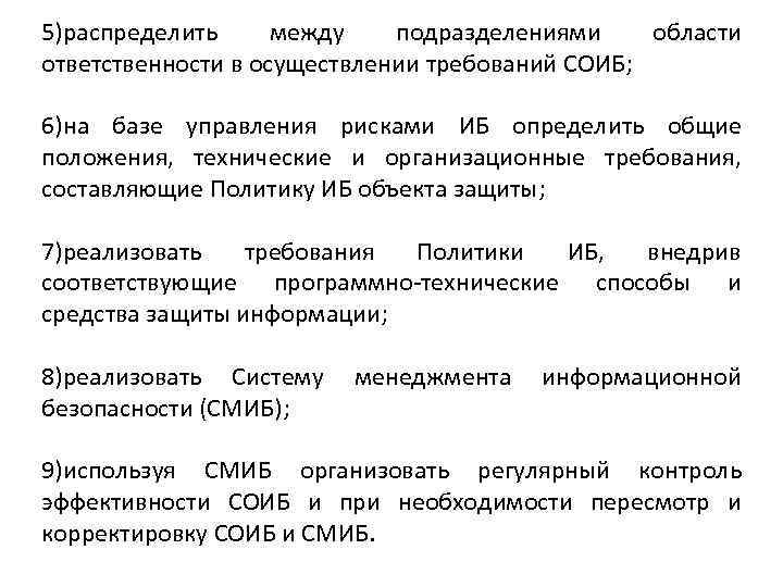 5)распределить между подразделениями области ответственности в осуществлении требований СОИБ; 6)на базе управления рисками ИБ