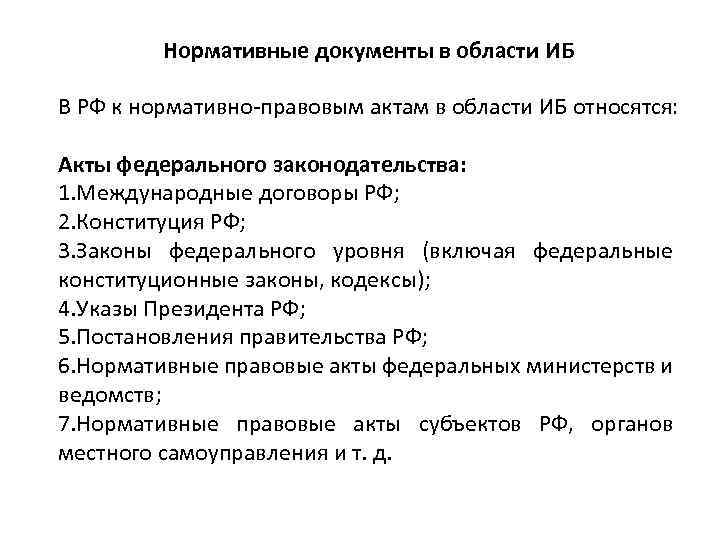 Нормативные документы в области ИБ В РФ к нормативно-правовым актам в области ИБ относятся: