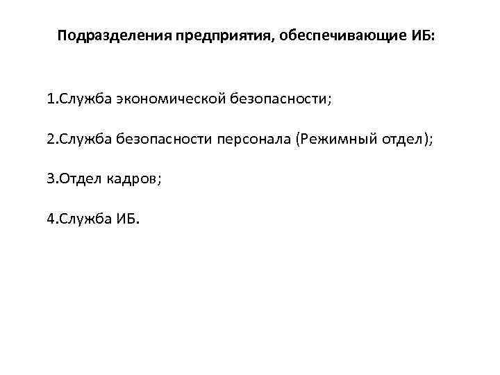 Подразделения предприятия, обеспечивающие ИБ: 1. Служба экономической безопасности; 2. Служба безопасности персонала (Режимный отдел);