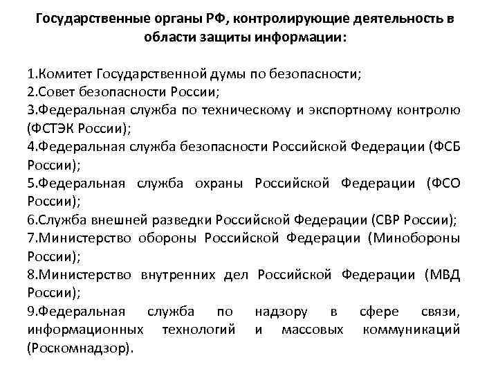 Государственные органы РФ, контролирующие деятельность в области защиты информации: 1. Комитет Государственной думы по