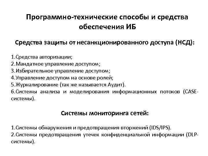 Программно-технические способы и средства обеспечения ИБ Средства защиты от несанкционированного доступа (НСД): 1. Средства