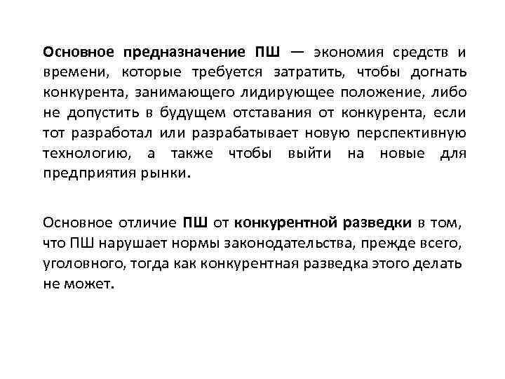 Основное предназначение ПШ — экономия средств и времени, которые требуется затратить, чтобы догнать конкурента,