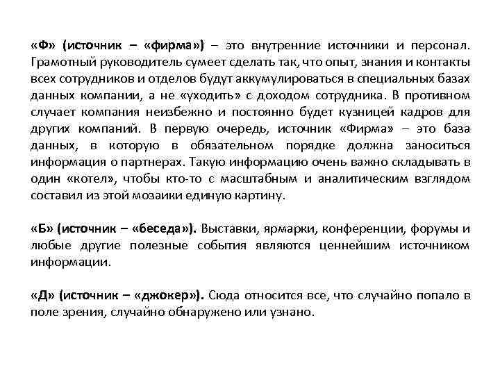  «Ф» (источник – «фирма» ) – это внутренние источники и персонал. Грамотный руководитель