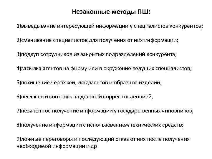 Незаконные методы ПШ: 1)выведывание интересующей информации у специалистов конкурентов; 2)сманивание специалистов для получения от