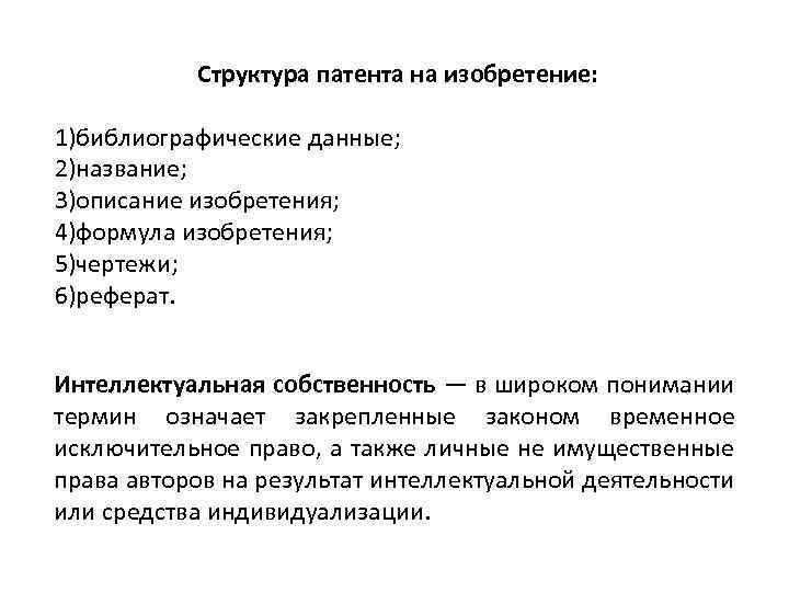 Структура патента на изобретение: 1)библиографические данные; 2)название; 3)описание изобретения; 4)формула изобретения; 5)чертежи; 6)реферат. Интеллектуальная