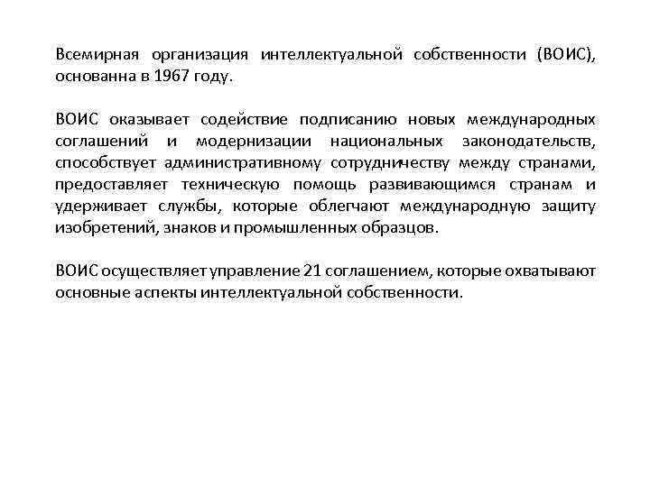 Всемирная организация интеллектуальной собственности (ВОИС), основанна в 1967 году. ВОИС оказывает содействие подписанию новых