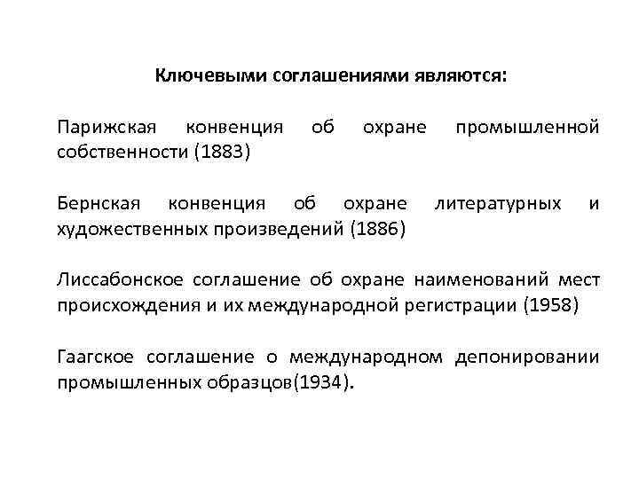 Ключевыми соглашениями являются: Парижская конвенция собственности (1883) об охране Бернская конвенция об охране художественных