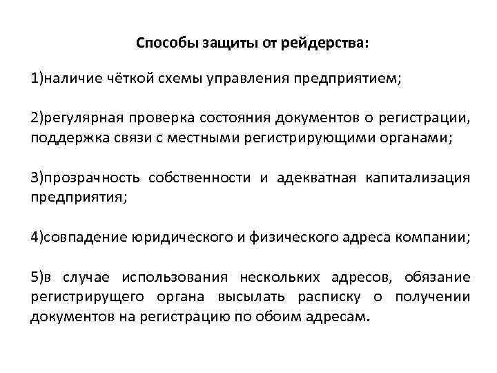 Способы защиты от рейдерства: 1)наличие чёткой схемы управления предприятием; 2)регулярная проверка состояния документов о