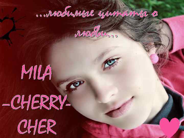 …любимые цитаты о любви… MILA –CHERRY- CHER 